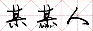 朱锡荣某某人草书怎么写