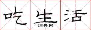 范连陞吃生活隶书怎么写