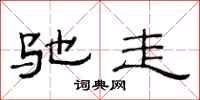 范连陞驰走隶书怎么写