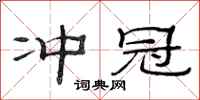 范连陞冲冠隶书怎么写