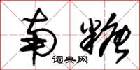 朱锡荣南糖草书怎么写