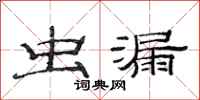 范连陞虫漏隶书怎么写