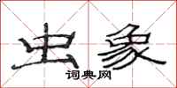 范连陞虫象隶书怎么写