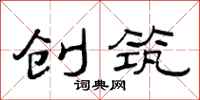 范连陞创筑隶书怎么写