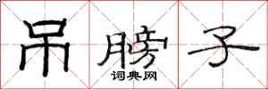 范连陞吊膀子隶书怎么写