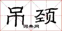范连陞吊颈隶书怎么写