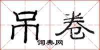 范连陞吊卷隶书怎么写