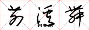 朱锡荣前溪舞草书怎么写