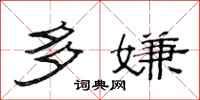 范连陞多嫌隶书怎么写