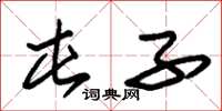 朱锡荣屯子草书怎么写