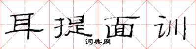 范连陞耳提面训隶书怎么写