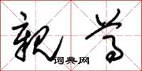 朱锡荣亲尊草书怎么写