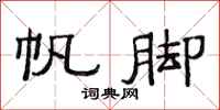 范连陞帆脚隶书怎么写