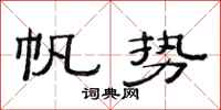 范连陞帆势隶书怎么写