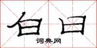 范连陞白日隶书怎么写