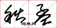 朱锡荣秋孟草书怎么写