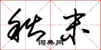 朱锡荣秋末草书怎么写
