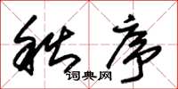 朱锡荣秋序草书怎么写