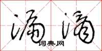 王冬龄漏滴草书怎么写