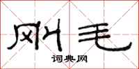 范连陞刚毛隶书怎么写