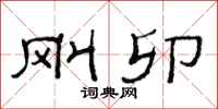 范连陞刚卯隶书怎么写