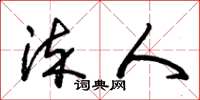 朱锡荣染人草书怎么写