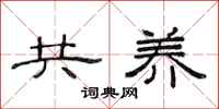 范连陞共养隶书怎么写