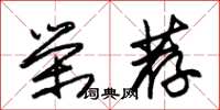 朱锡荣荣荐草书怎么写
