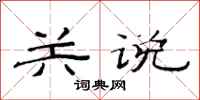 范连陞关说隶书怎么写