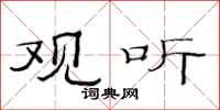 范连陞观听隶书怎么写