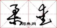 朱锡荣柔爱草书怎么写