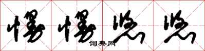 朱锡荣慢慢悠悠草书怎么写