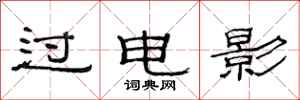 范连陞过电影隶书怎么写