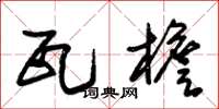 朱锡荣瓦檐草书怎么写
