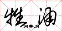 朱锡荣牲酒草书怎么写