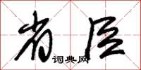 朱锡荣省臣草书怎么写