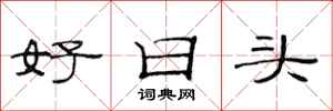 范连陞好日头隶书怎么写