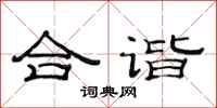 范连陞合谐隶书怎么写