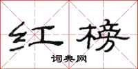 范连陞红榜隶书怎么写