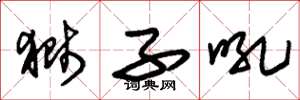 朱锡荣狮子吼草书怎么写