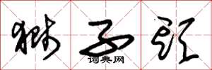 朱锡荣狮子头草书怎么写
