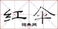 范连陞红伞隶书怎么写