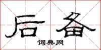 范连陞后备隶书怎么写