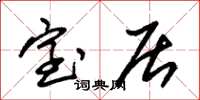 朱锡荣室居草书怎么写
