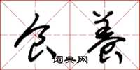 朱锡荣食养草书怎么写