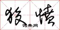 朱锡荣狡愤草书怎么写