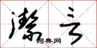 朱锡荣洁言草书怎么写