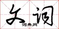 朱锡荣文词草书怎么写