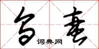 朱锡荣乌蛮草书怎么写