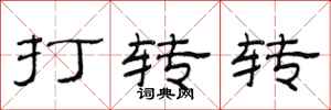 范连陞打转转隶书怎么写